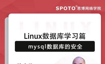 Linux数据库学习篇：mysql数据库的安全