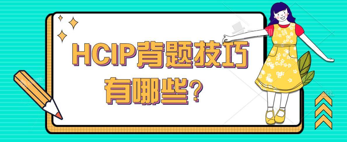 HCIP背题技巧有哪些？