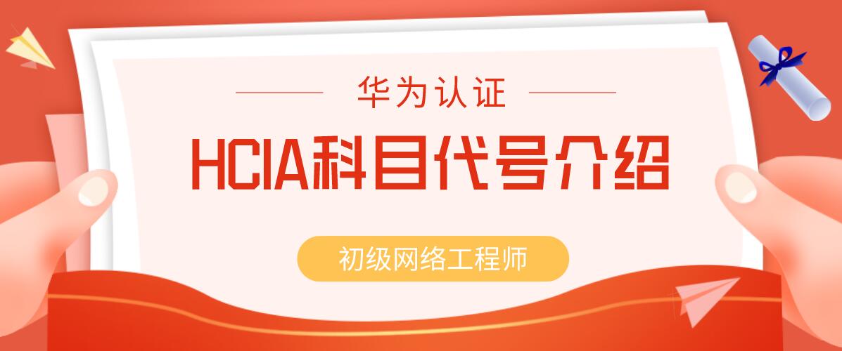 HCIA科目代号介绍