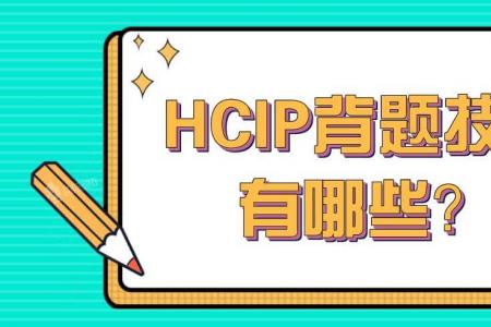 HCIP背题技巧有哪些？
