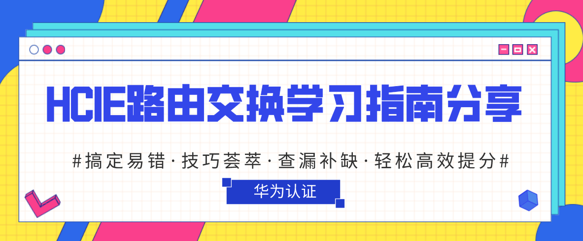 HCIE路由交换学习指南分享分析