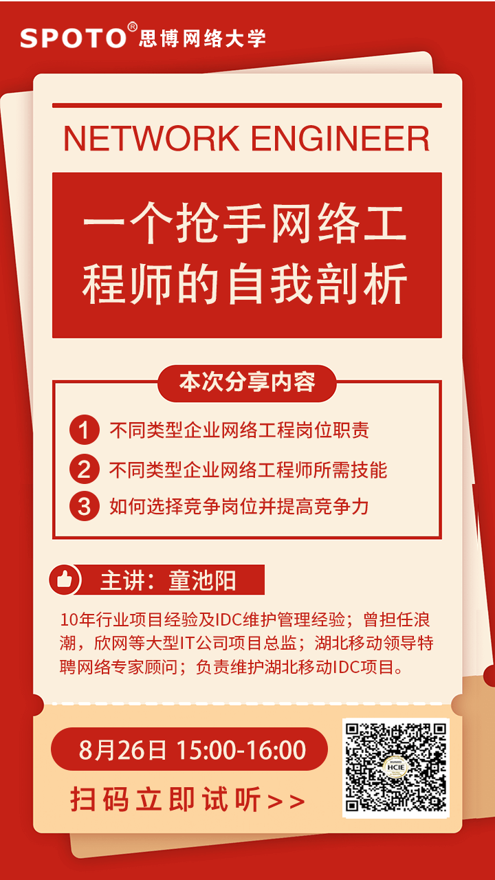 一个抢手网络工程师的自我剖析