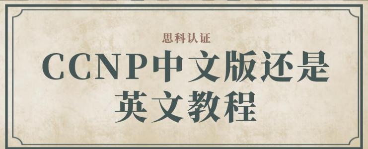 CCNP中文版还是英文教程