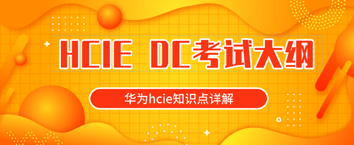 HCIE DC考试大纲以及知识点详解