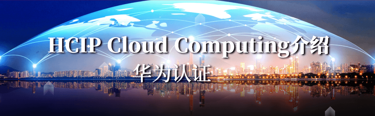 华为认证HCIP Cloud Computing介绍