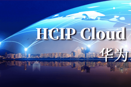 华为认证HCIP Cloud Computing介绍