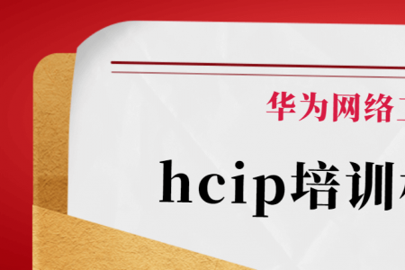 华为网络工程师HCIP培训机构推荐