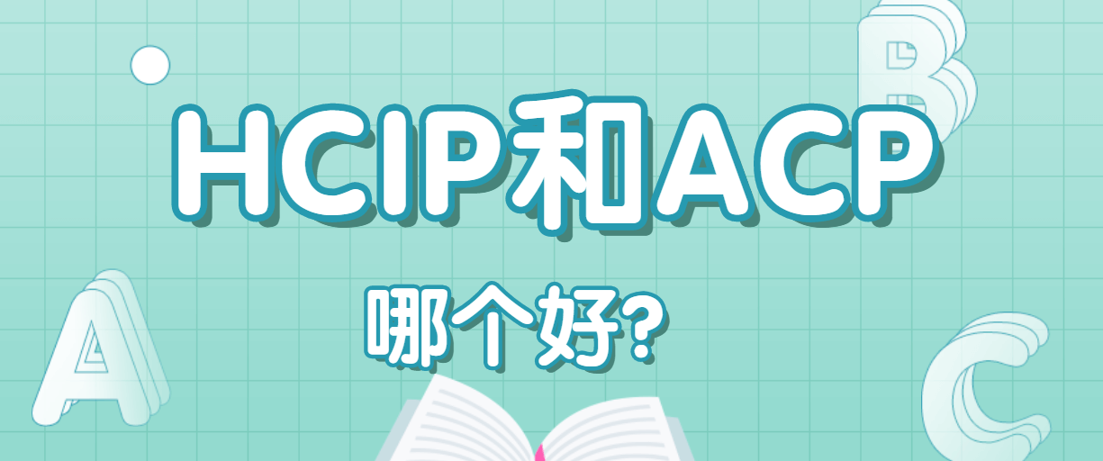 HCIP和ACP哪个好？