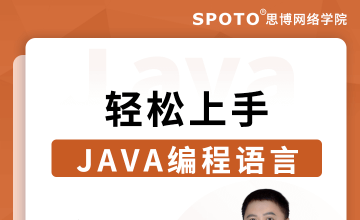 轻松上手Java编程语言