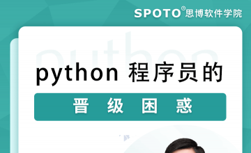 python程序员的晋级困惑