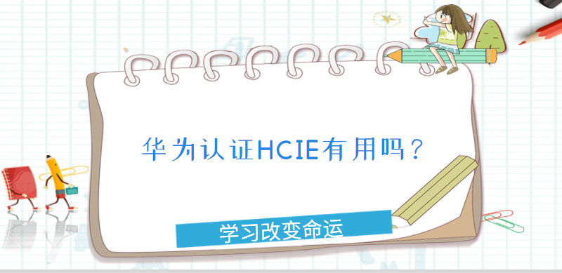 华为认证HCIE有用吗？