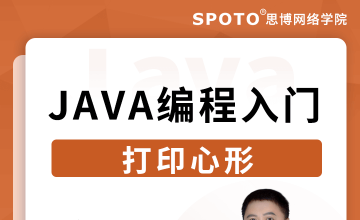 Java编程入门—心形打印