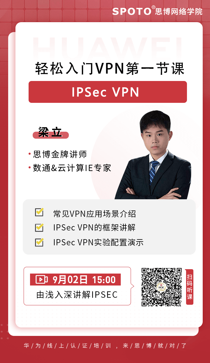 轻松入门VPN第一节课-IPSec VPN 轻松入门VPN第一节课-IPSec VPN