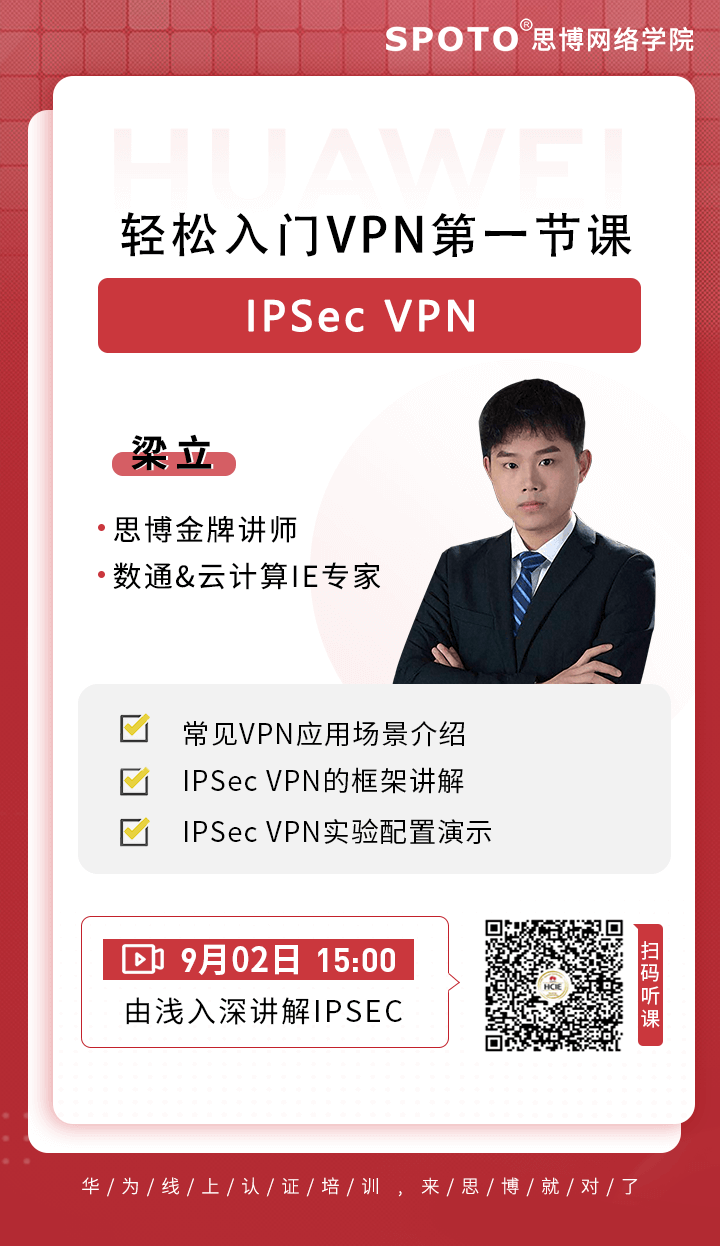 轻松入门VPN第一节课-IPSec VPN