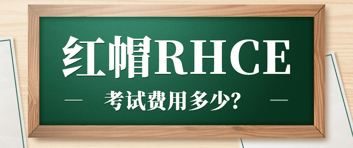 红帽RHCE考试费用多少? 红帽RHCE考试费用多少?