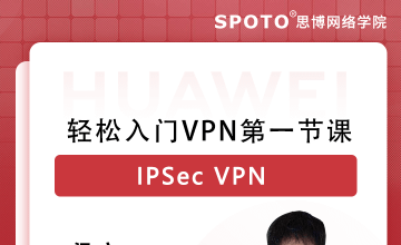轻松入门VPN第一节课-IPSec VPN