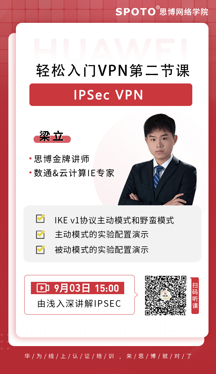 轻松入门VPN第二节课-IPSec VPN 轻松入门VPN第二节课-IPSec VPN