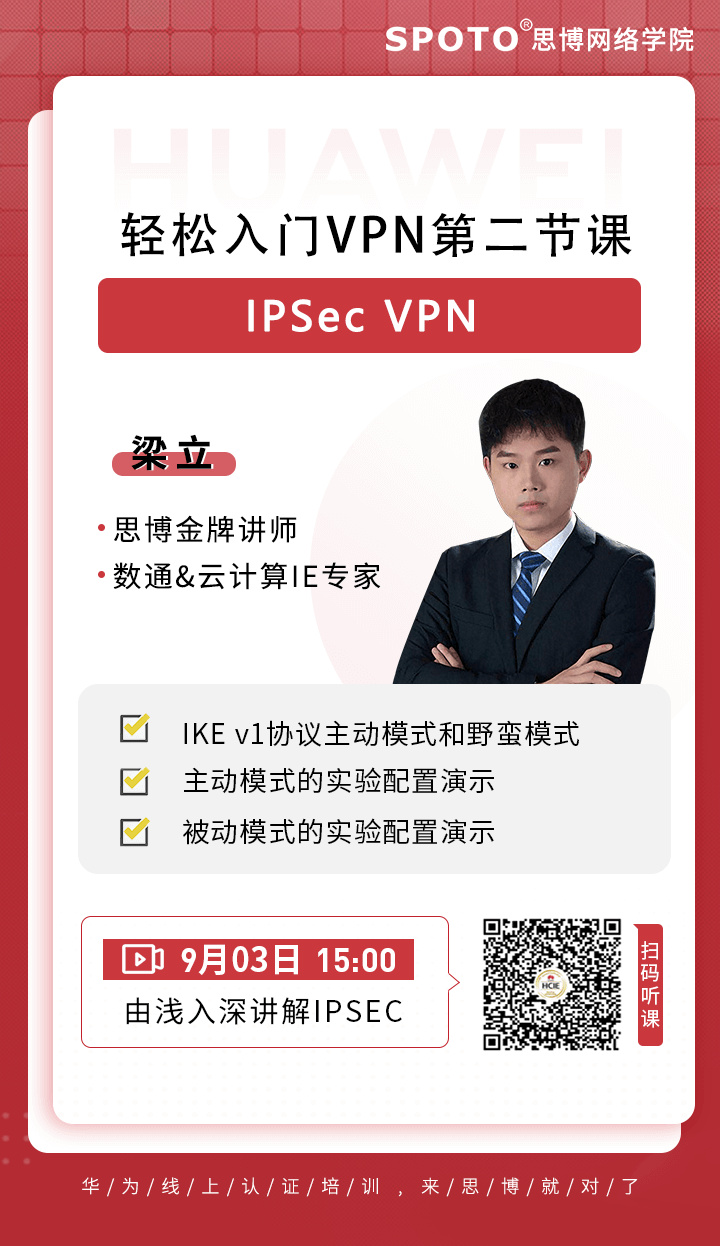 轻松入门VPN第二节课-IPSec VPN