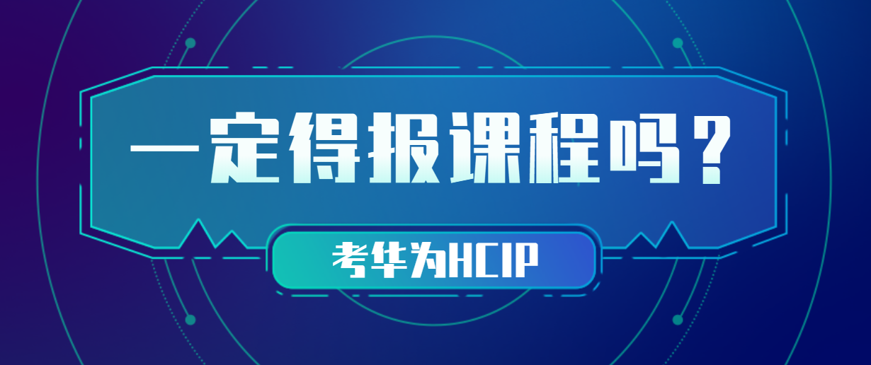 考HCIP一定得报课程吗？