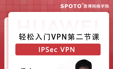 轻松入门VPN第二节课-IPSec VPN