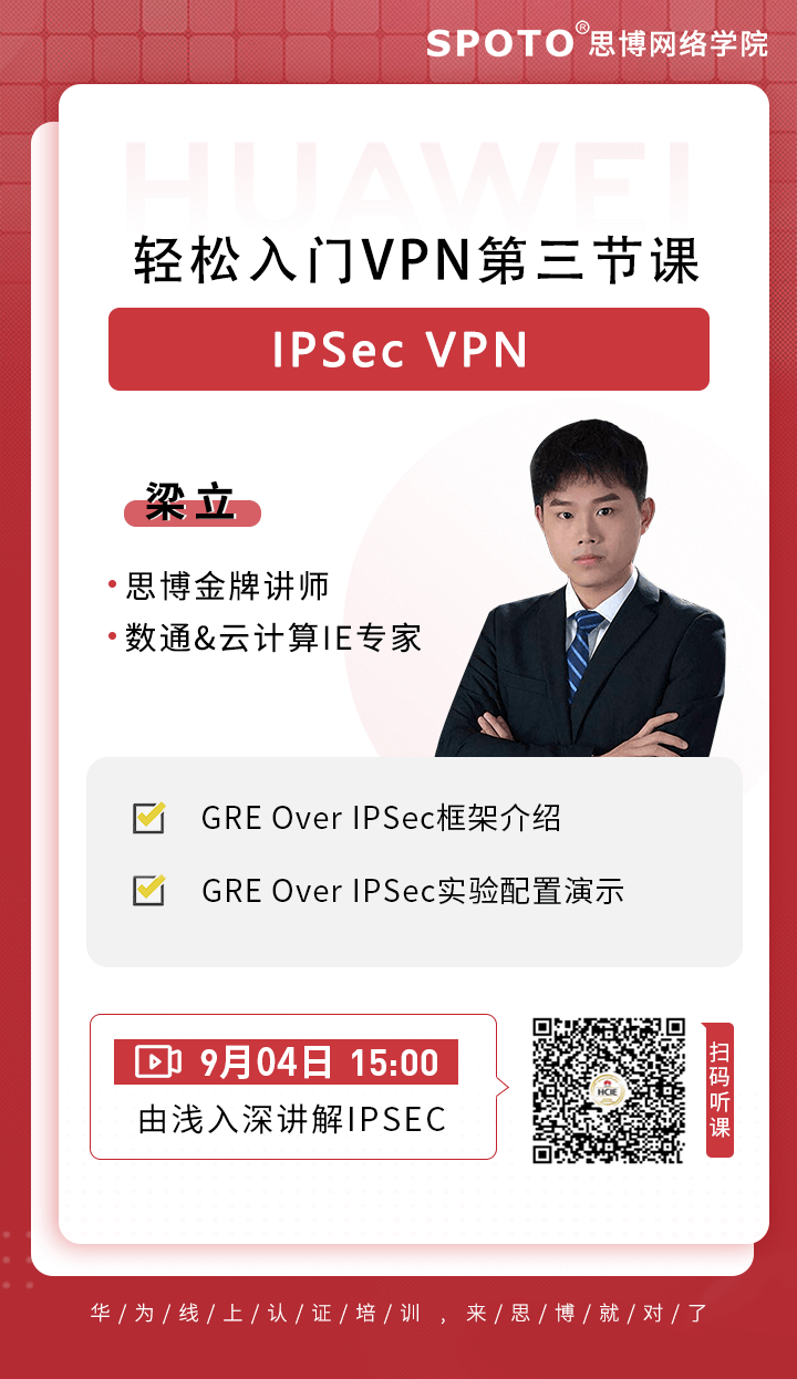 轻松入门VPN第三节课-IPSec VPN