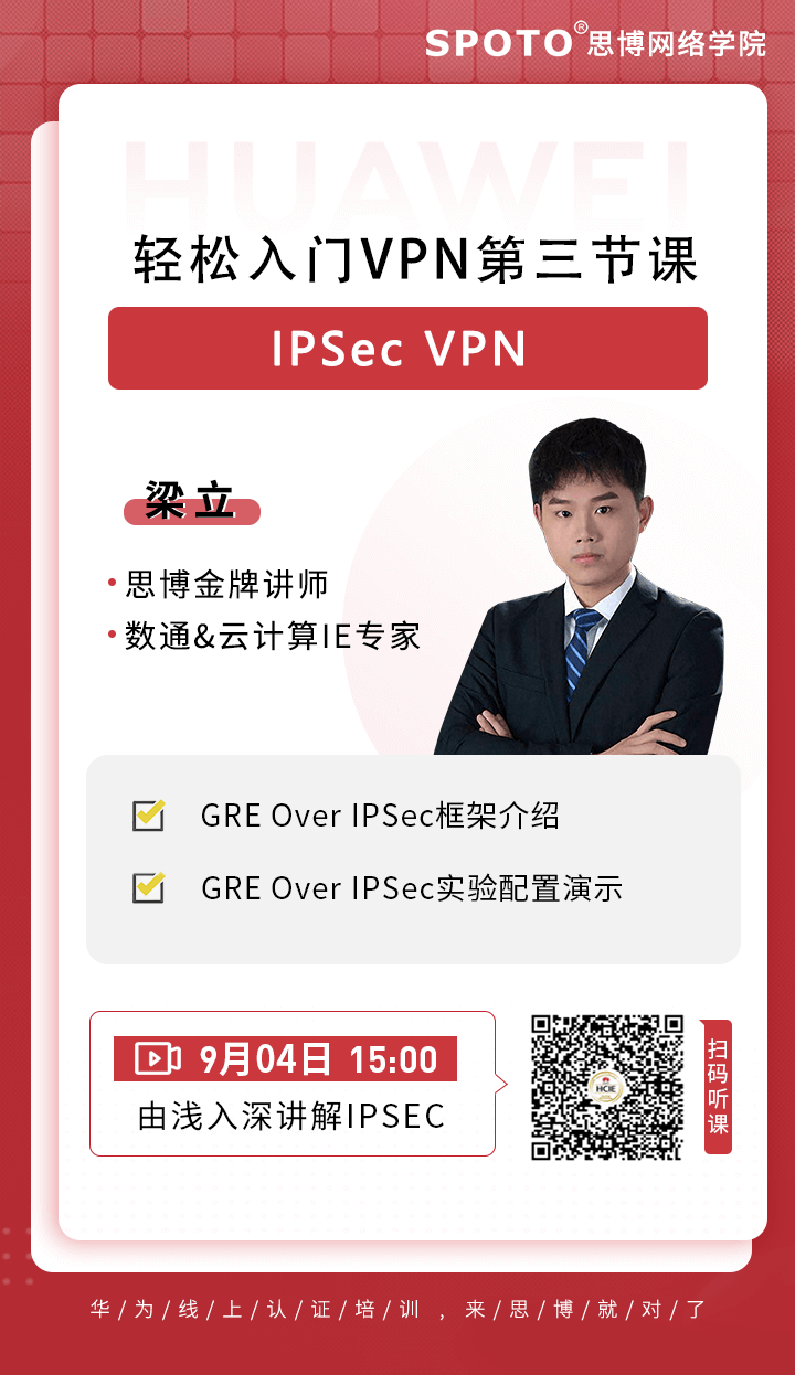 轻松入门VPN第三节课-IPSec VPN 轻松入门VPN第三节课-IPSec VPN