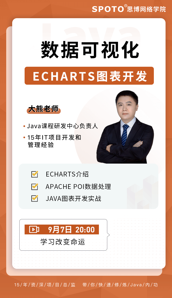 数据可视化-ECharts图表开发