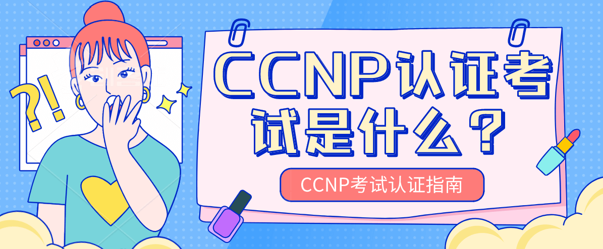 CCNP认证考试是什么，CCNP考试认证指南