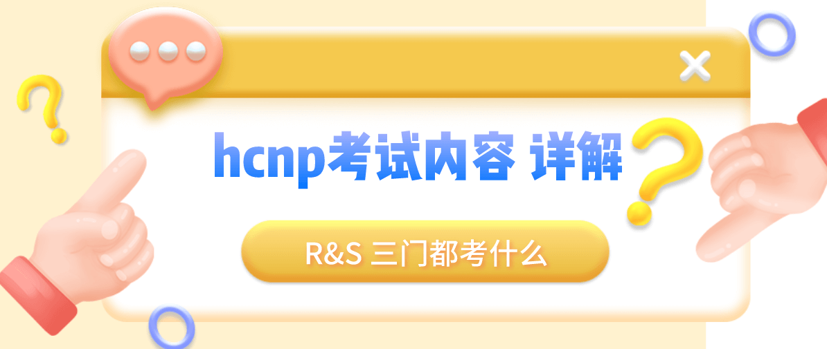 hcnp考试内容 三门都考什么【详解】