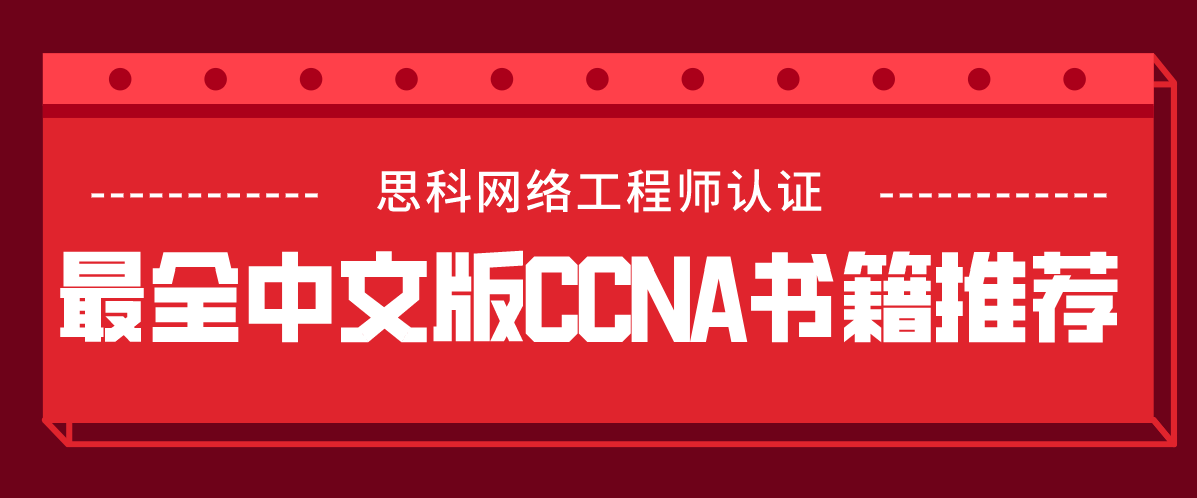 最全中文版CCNA书籍推荐