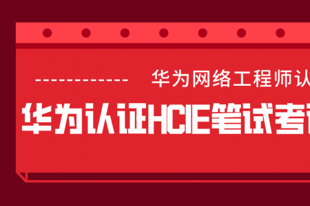 华为认证HCIE笔试考试规则流程