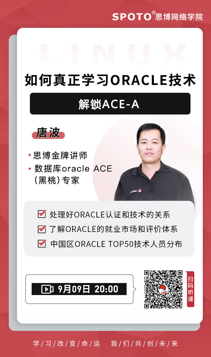如何真正学习到Oracle技术，解锁ACE-A