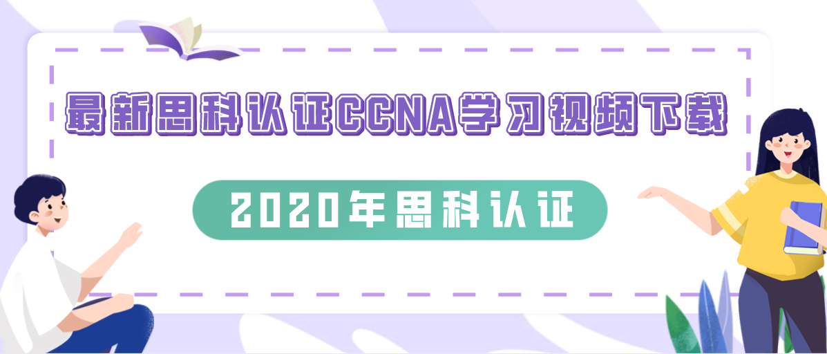 最新思科认证CCNA学习视频下载