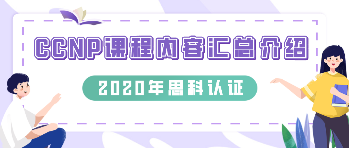 2020年CCNP课程内容汇总介绍