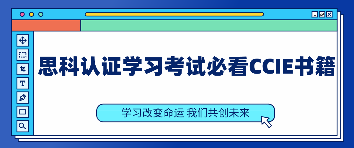 思科认证学习考试必看CCIE书籍 思科认证学习考试必看CCIE书籍