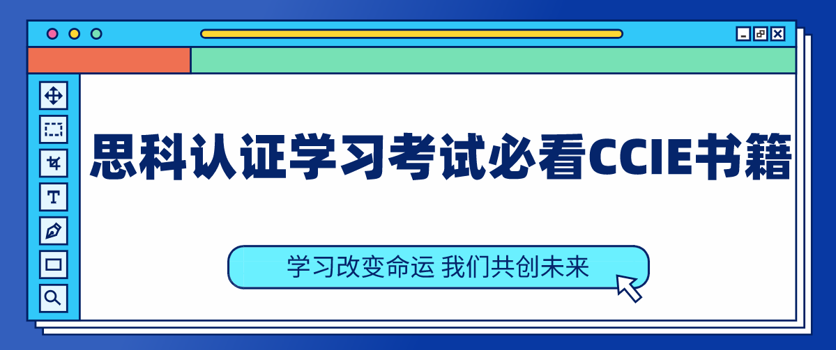 思科认证学习考试必看CCIE书籍