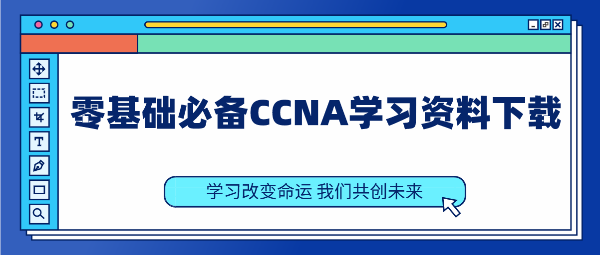 零基础必备CCNA学习资料下载