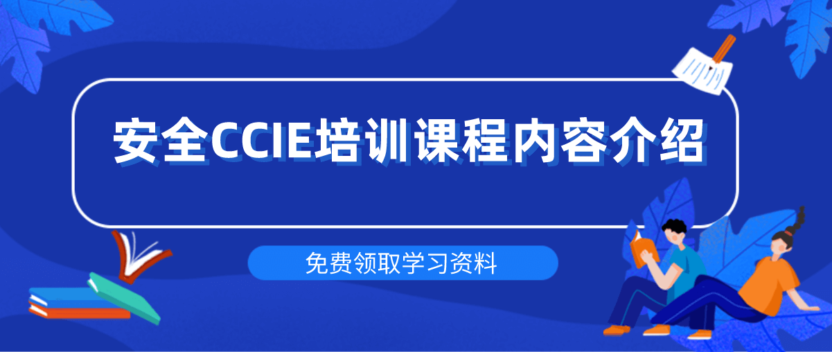 安全CCIE培训课程内容介绍