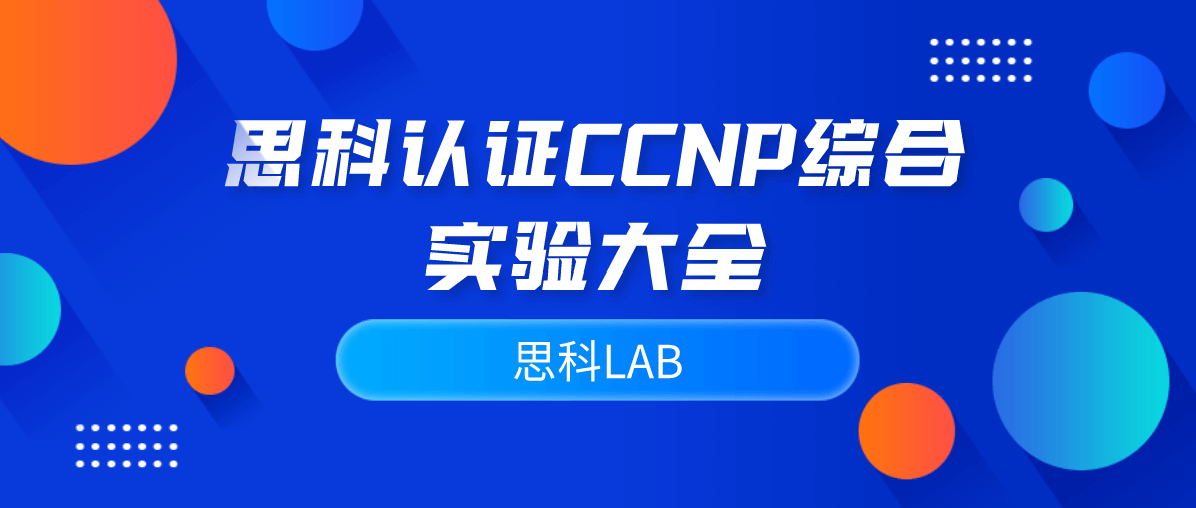 思科认证CCNP综合实验大全