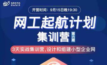 3天实战集训营，设计和组建小型企业网