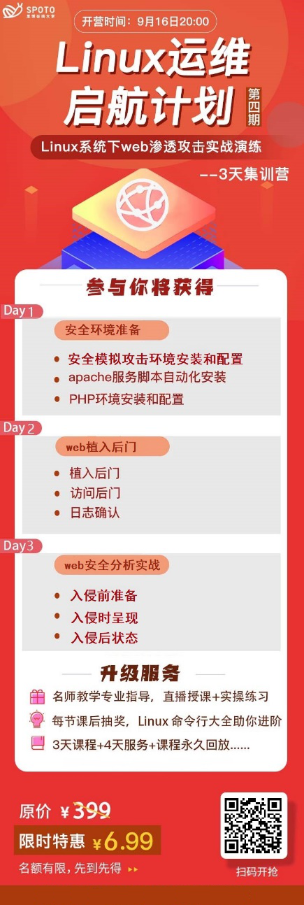 Linux运维启航计划：Linux系统下web渗透攻击实战演练