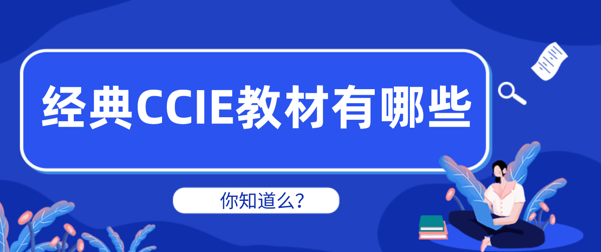 经典CCIE教材有哪些你知道么？