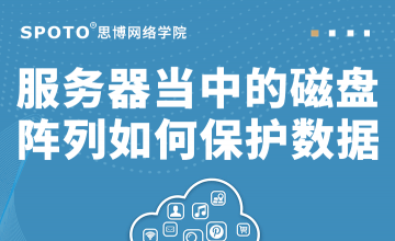 服务器当中的磁盘阵列如何保护数据