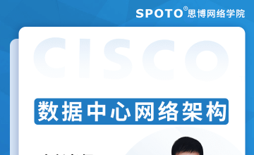 数据中心网络架构VS园区网网络架构