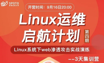 Linux运维启航计划：Linux系统下web渗透攻击实战演练
