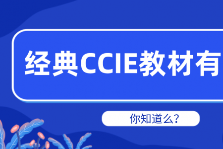 经典CCIE教材有哪些你知道么？