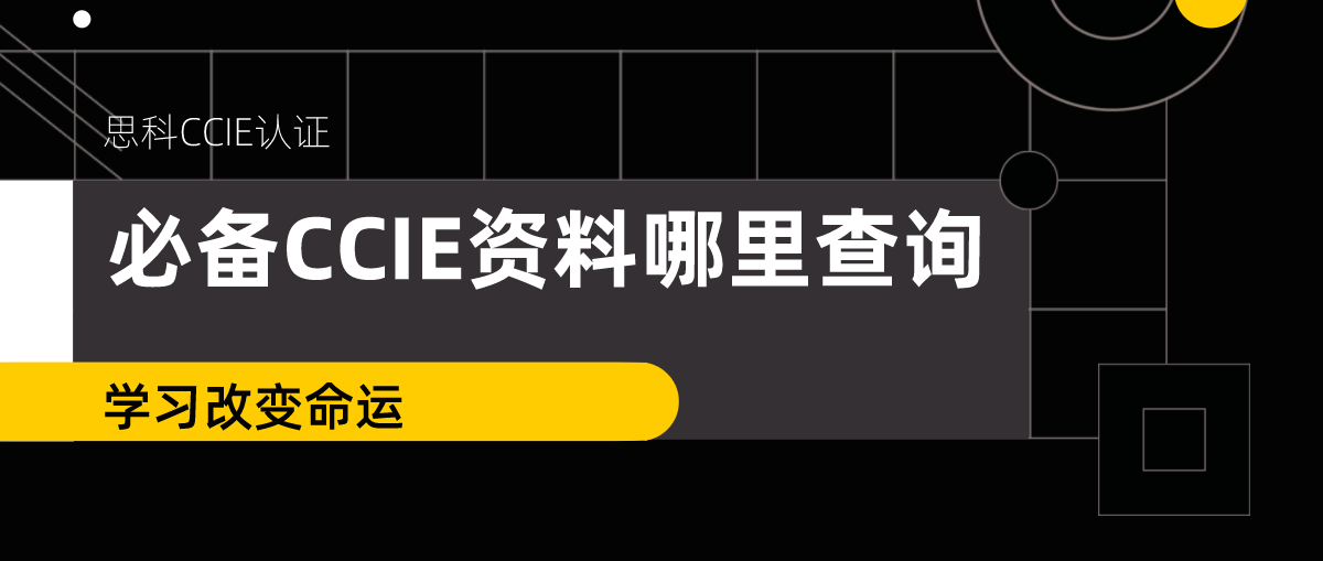 必备CCIE资料哪里查询