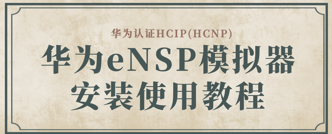 华为eNSP模拟器安装使用教程