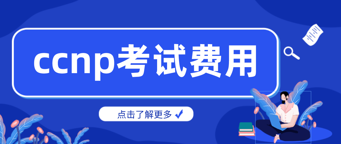 ccnp考试费用