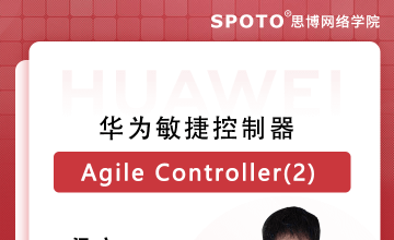 华为敏捷控制器Agile Controller(2)
